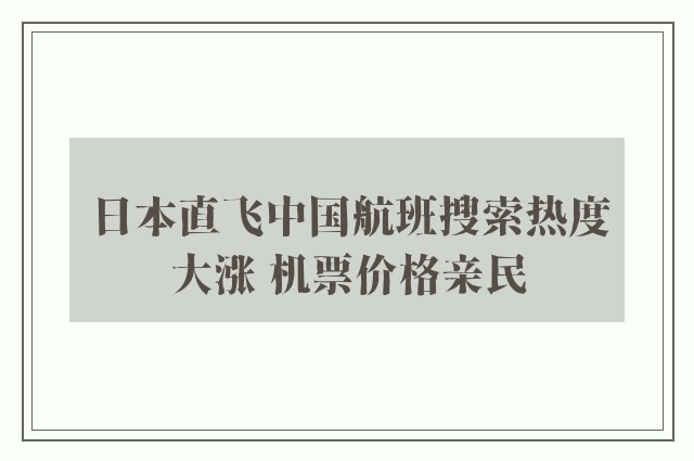 日本直飞中国航班搜索热度大涨 机票价格亲民