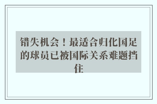 错失机会！最适合归化国足的球员已被国际关系难题挡住